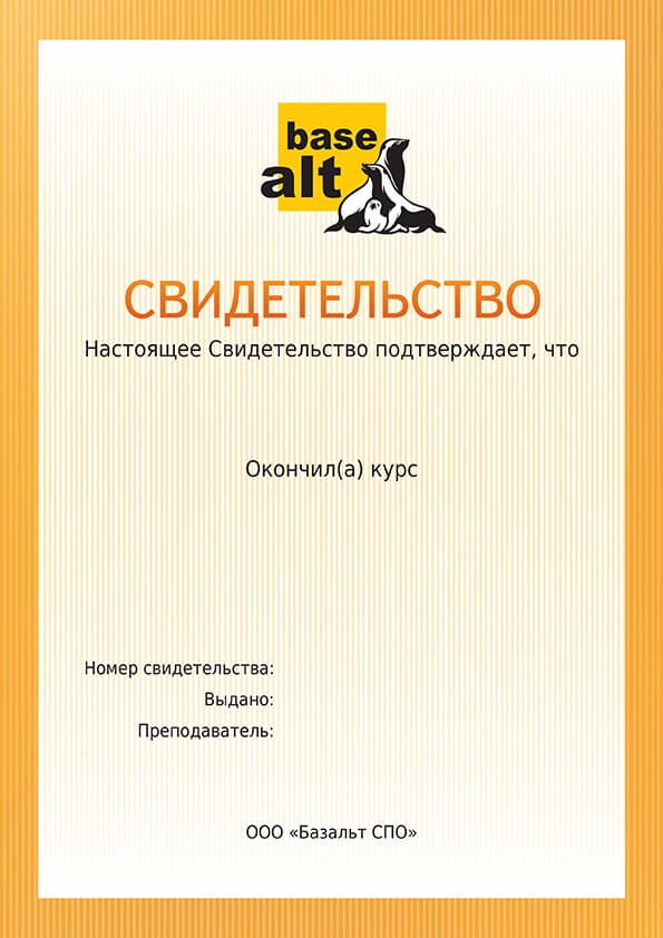 Сертификат Базальт СПО