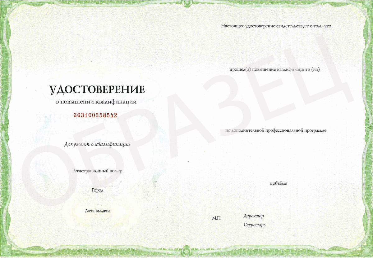Удостоверение о повышении квалификации