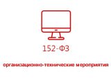 Организационно-технические мероприятия по реализации требований ФЗ №152 и сопутствующих документов по обработке персональных данных
