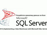 Курс M20463: Разработка хранилищ данных на базе Microsoft SQL Server 2014 (Implementing a Data Warehouse with Microsoft SQL Server)