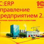 Курс «Управление производством и ремонтами в прикладном решении 1С:ERP Управление предприятием 2.0»