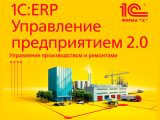 Курс «Управление производством и ремонтами в прикладном решении 1С:ERP Управление предприятием 2.0»