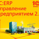 Курс «Бюджетирование в прикладном решении 1С:ERP Управление предприятием 2.0»