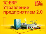 Курс «Бюджетирование в прикладном решении 1С:ERP Управление предприятием 2.0»