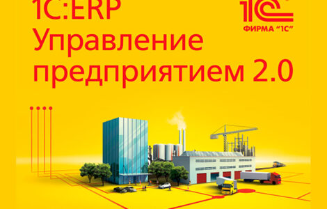 Курс «Бюджетирование в прикладном решении 1С:ERP Управление предприятием 2.0»